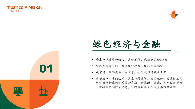 《月酝知风之绿色能源与前瞻性产业2023年7月报：政策坚定，静待景气上行-20230803-平安证券-43页》 - 第5页预览图