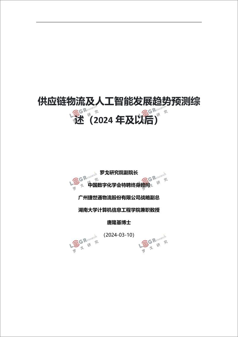 《罗戈研究-供应链物流及人工智能发展趋势预测综述（2024年及以后）》 - 第1页预览图