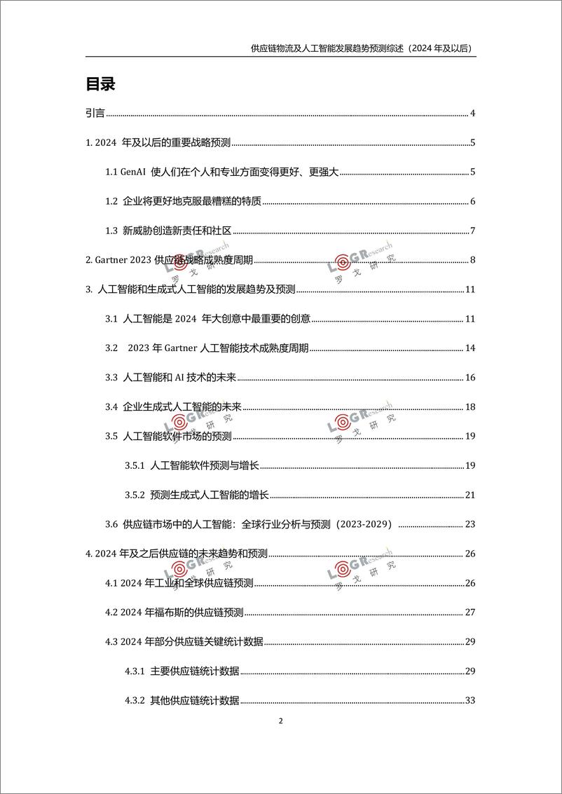 《罗戈研究-供应链物流及人工智能发展趋势预测综述（2024年及以后）》 - 第2页预览图