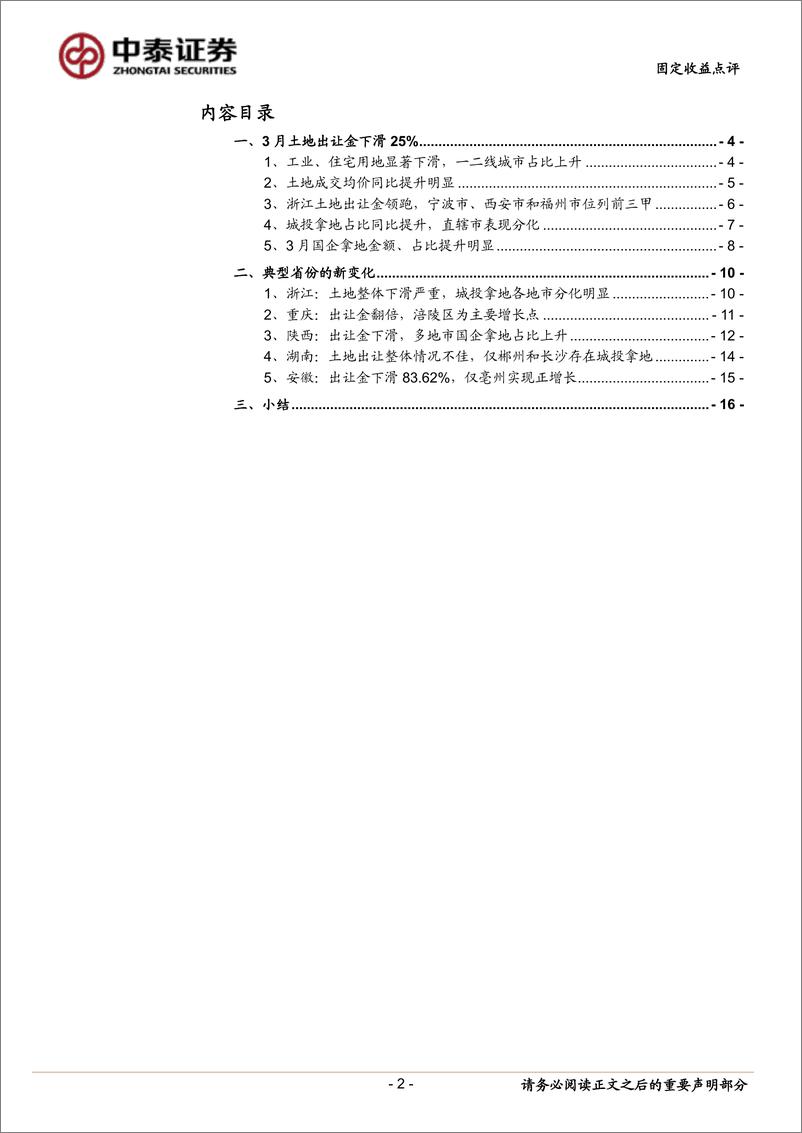 《固定收益点评：3月土地市场有哪些变化？-240421-中泰证券-18页》 - 第2页预览图