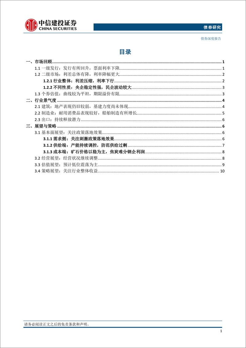 《2024年年中钢铁债策略展望：以稳为主，关注整体-240716-中信建投-15页》 - 第2页预览图