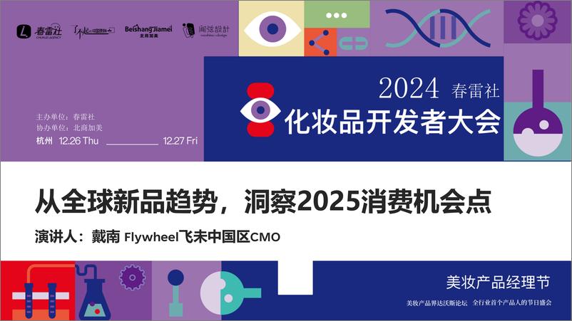 《FW-2024春雷社大会全球趋势演讲报告》 - 第1页预览图