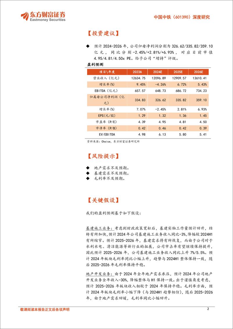 《中国中铁(601390)深度研究：大基建龙头，主业受益化债%2b第二曲线价值重估-241021-东方财富证券-24页》 - 第2页预览图