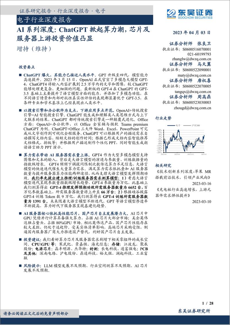 《东吴证券：AI系列深度-ChatGPT掀起算力潮-芯片及服务器上游投资价值凸显》 - 第1页预览图