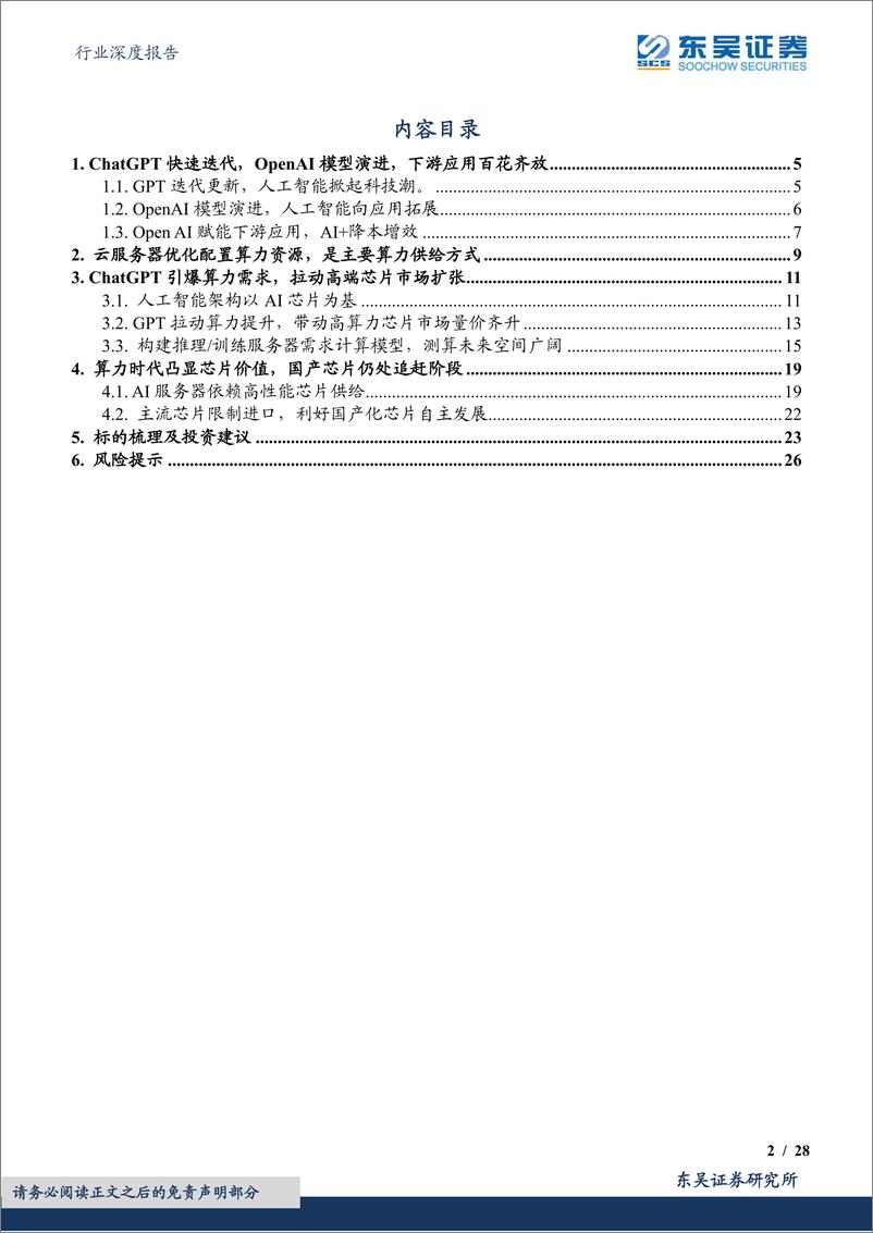 《东吴证券：AI系列深度-ChatGPT掀起算力潮-芯片及服务器上游投资价值凸显》 - 第2页预览图