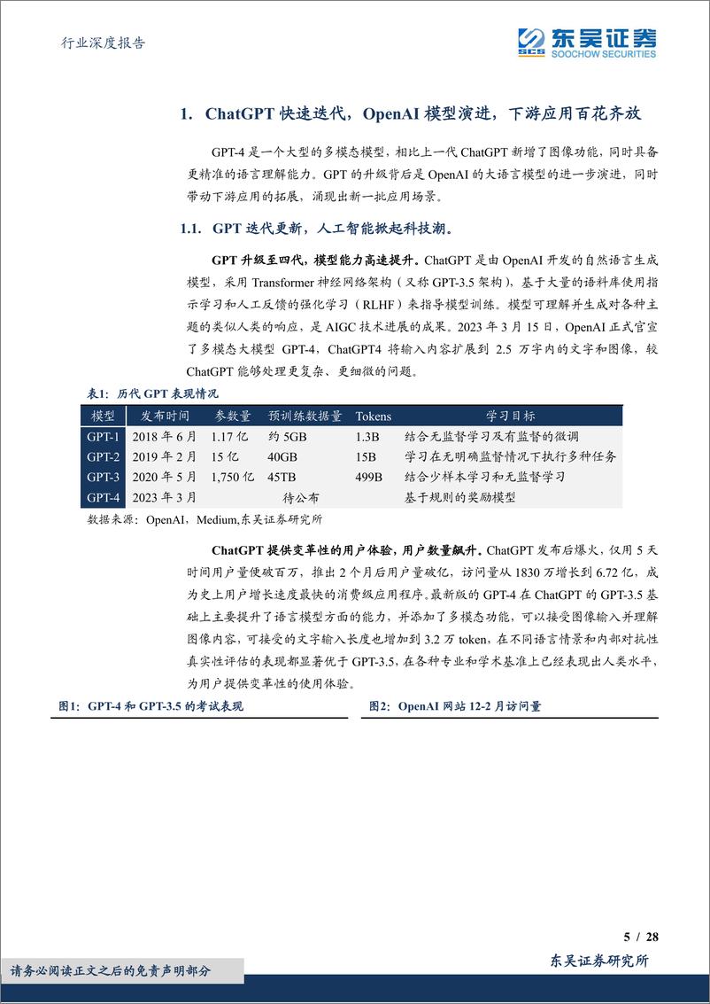 《东吴证券：AI系列深度-ChatGPT掀起算力潮-芯片及服务器上游投资价值凸显》 - 第5页预览图