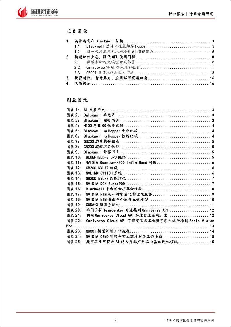 《计算机行业专题研究：英伟达GTC大会发布Blackwell平台，引领加速计算新时代-240321-国联证券-17页》 - 第2页预览图