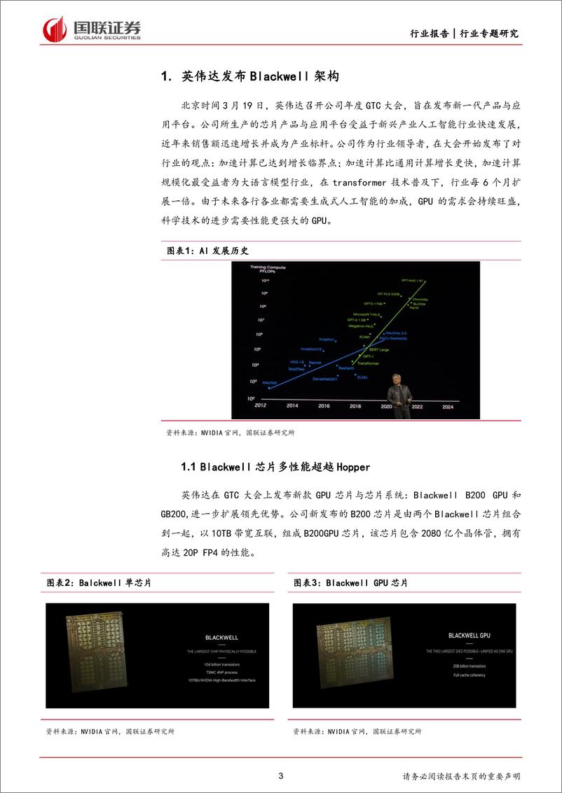 《计算机行业专题研究：英伟达GTC大会发布Blackwell平台，引领加速计算新时代-240321-国联证券-17页》 - 第3页预览图