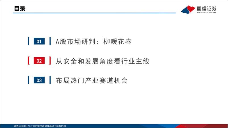 《策略研究·专题报告：柳暖花春，A股上涨可期-20230221-国信证券-38页》 - 第3页预览图