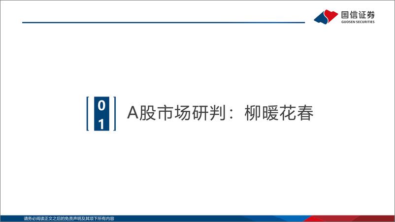 《策略研究·专题报告：柳暖花春，A股上涨可期-20230221-国信证券-38页》 - 第4页预览图