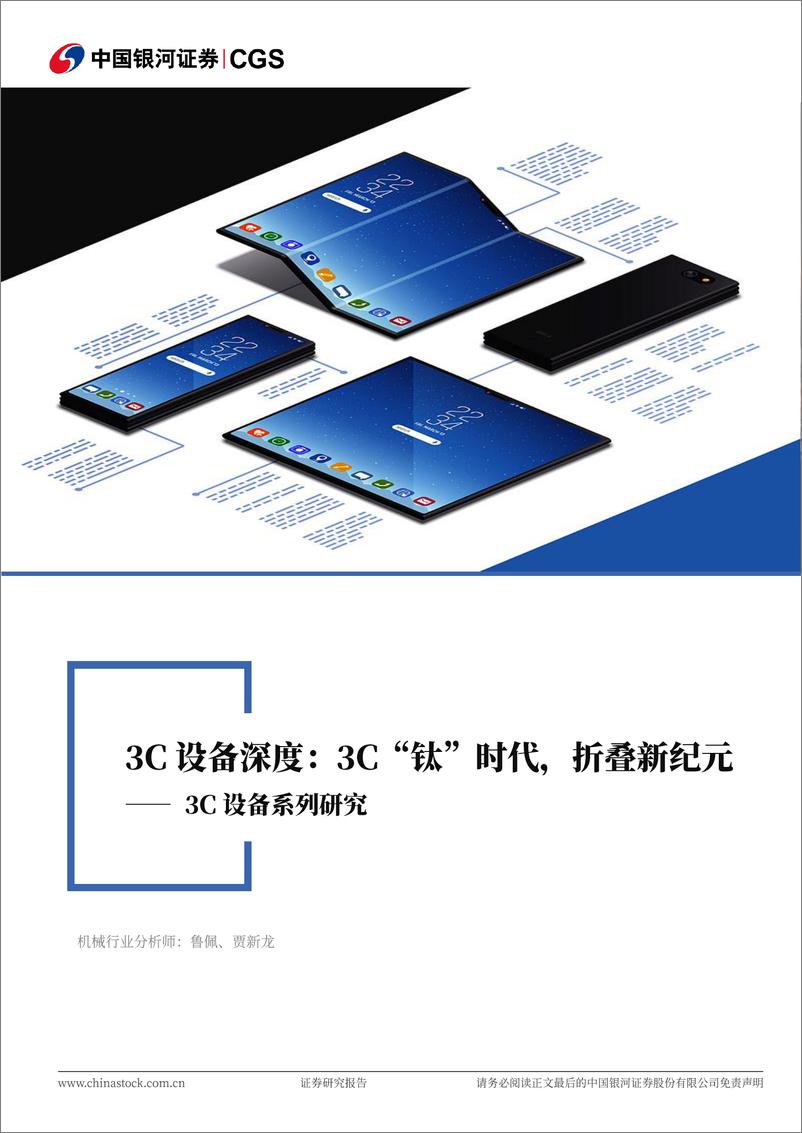 《3C设备系列报告-一-_3C_钛_时代_折叠新纪元》 - 第1页预览图