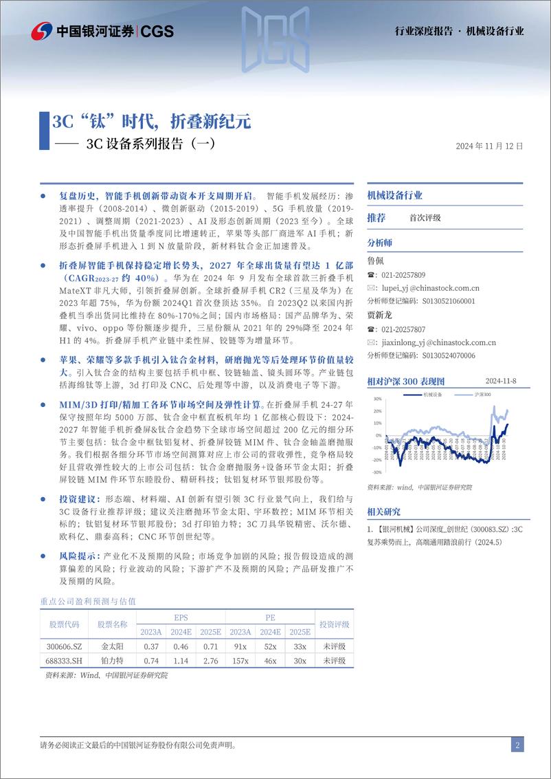 《3C设备系列报告-一-_3C_钛_时代_折叠新纪元》 - 第2页预览图