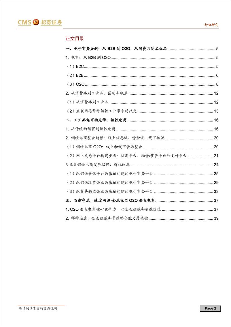 《（钢贸）招商证券-钢铁电商O2O专题报告之一：掀起你的盖头来开启生产资料B2B新纪元》 - 第2页预览图