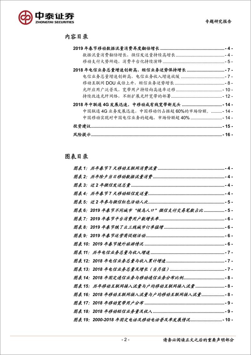 《通信行业2019年春节及2018年通信业数据分析：移动流量高位持续加速，短信业务逆势增长-20190214-中泰证券-17页》 - 第3页预览图