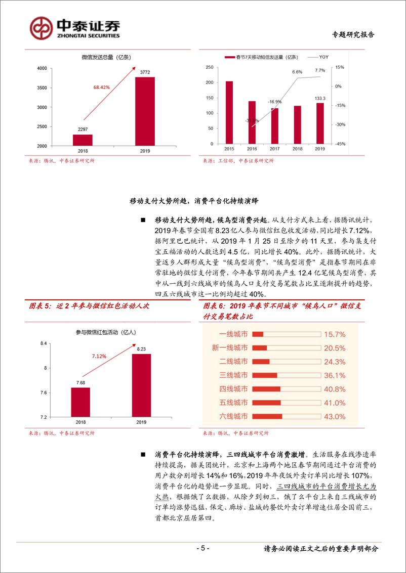 《通信行业2019年春节及2018年通信业数据分析：移动流量高位持续加速，短信业务逆势增长-20190214-中泰证券-17页》 - 第6页预览图