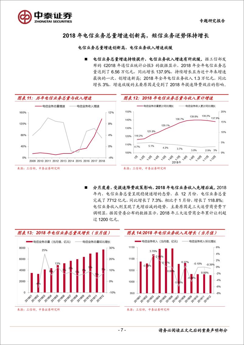 《通信行业2019年春节及2018年通信业数据分析：移动流量高位持续加速，短信业务逆势增长-20190214-中泰证券-17页》 - 第8页预览图