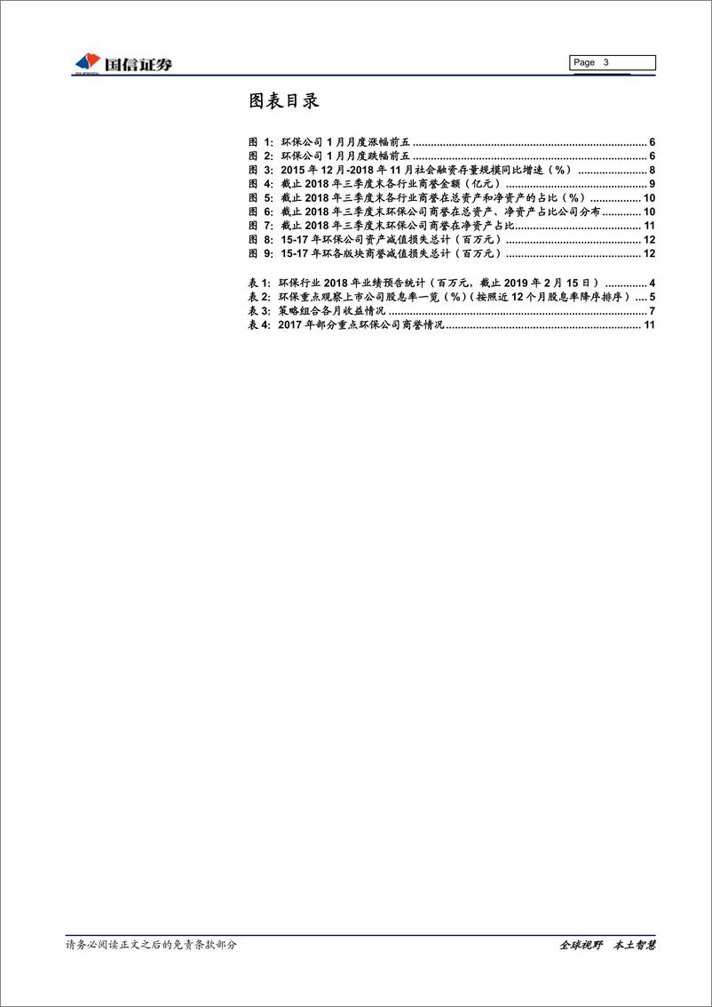 《环保行业2019年2月投资策略：金融数据开门红，资金面改善可期-20190220-国信证券-14页》 - 第4页预览图