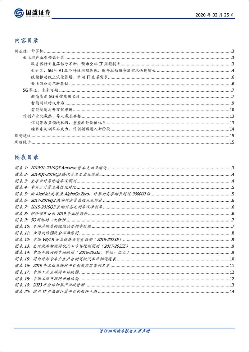 《计算机行业：新基建，计算机-20200225-国盛证券-16页》 - 第3页预览图