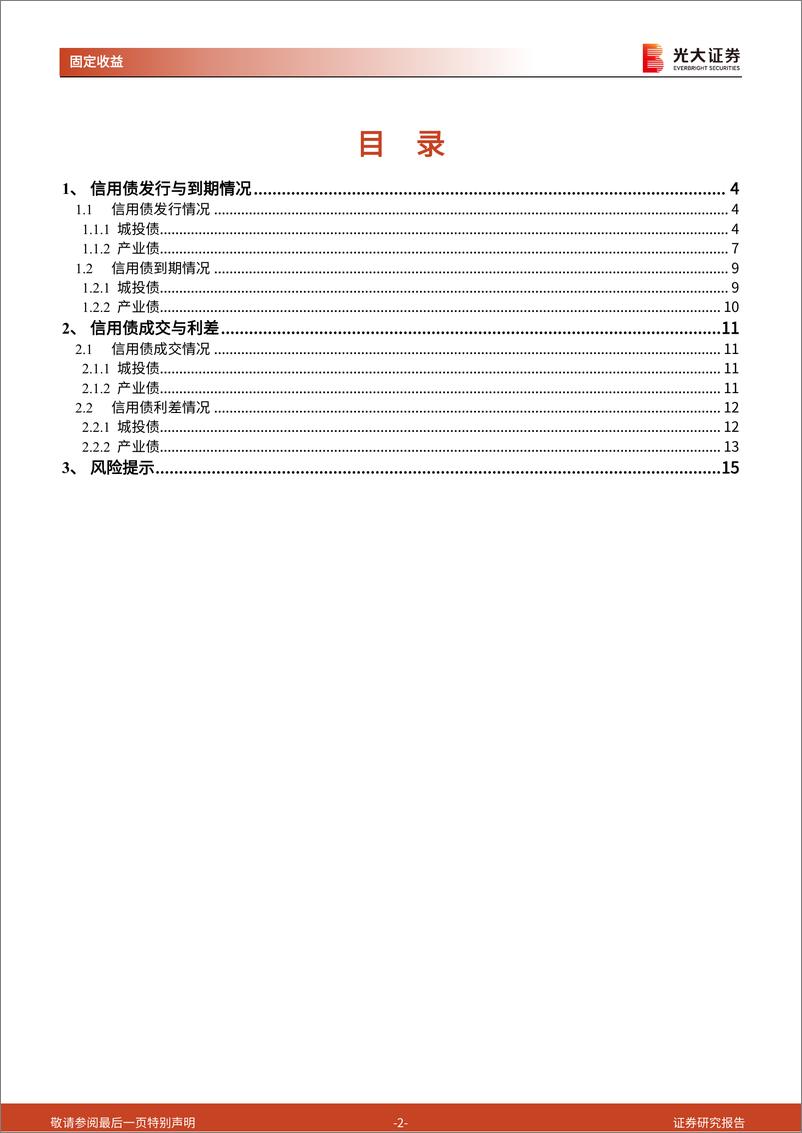 《信用债月度观察(2024.04)：发行量环比下降，信用利差整体收窄-240507-光大证券-16页》 - 第2页预览图