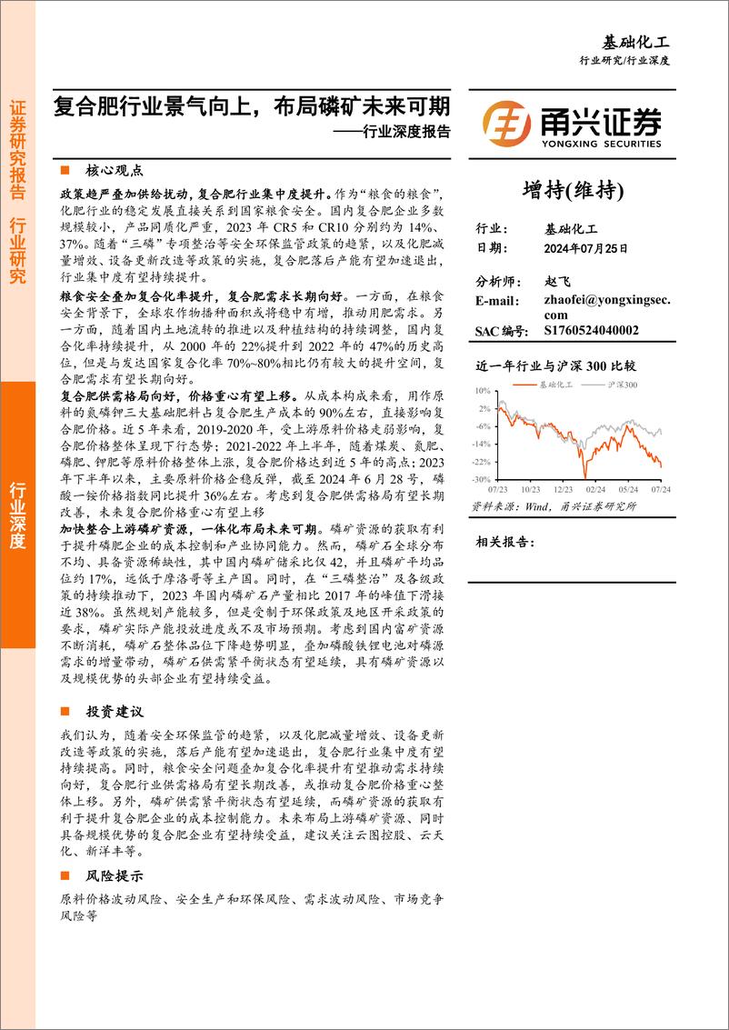 《基础化工行业深度报告：复合肥行业景气向上，布局磷矿未来可期-240725-甬兴证券-18页》 - 第1页预览图