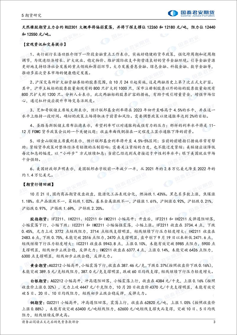 《股指期货将震荡上涨，白银、镍期货将偏强震荡上涨，黄金、铜、螺纹钢、铁矿石、原油期货将震荡上涨-20221021-国泰君安期货-43页》 - 第4页预览图