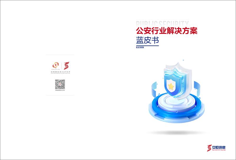 《公安行业决解决方案蓝皮书》 - 第1页预览图