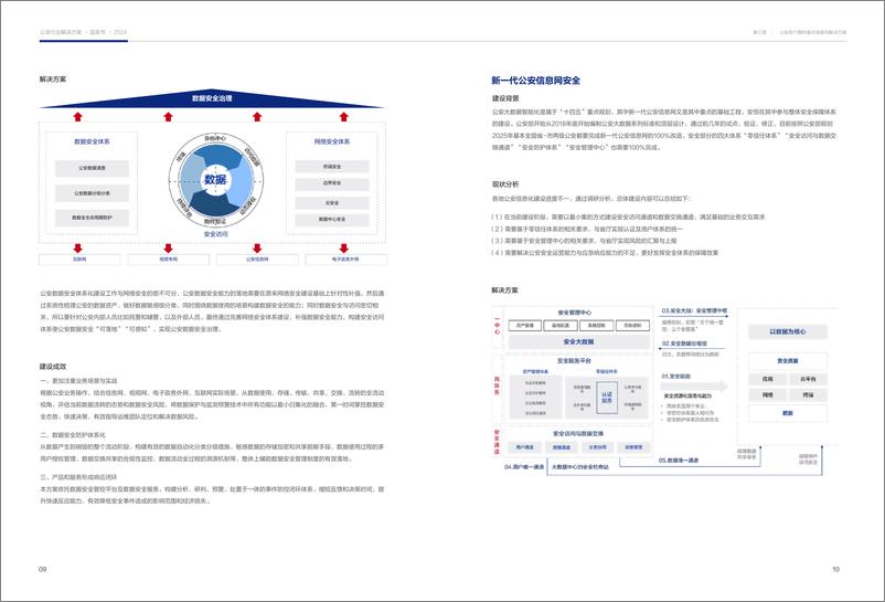 《公安行业决解决方案蓝皮书》 - 第8页预览图