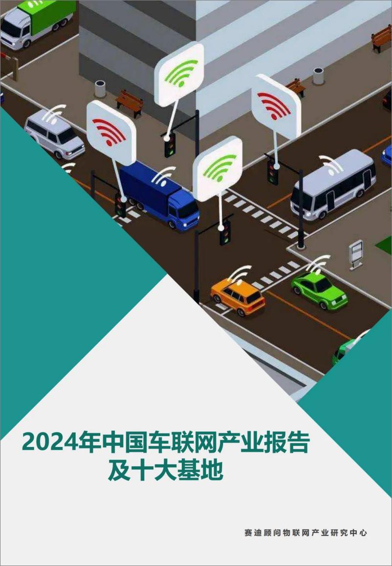 《2024年中国车联网产业报告及十大基地》 - 第1页预览图