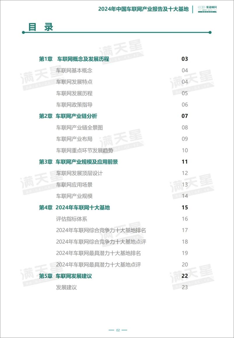 《2024年中国车联网产业报告及十大基地》 - 第3页预览图