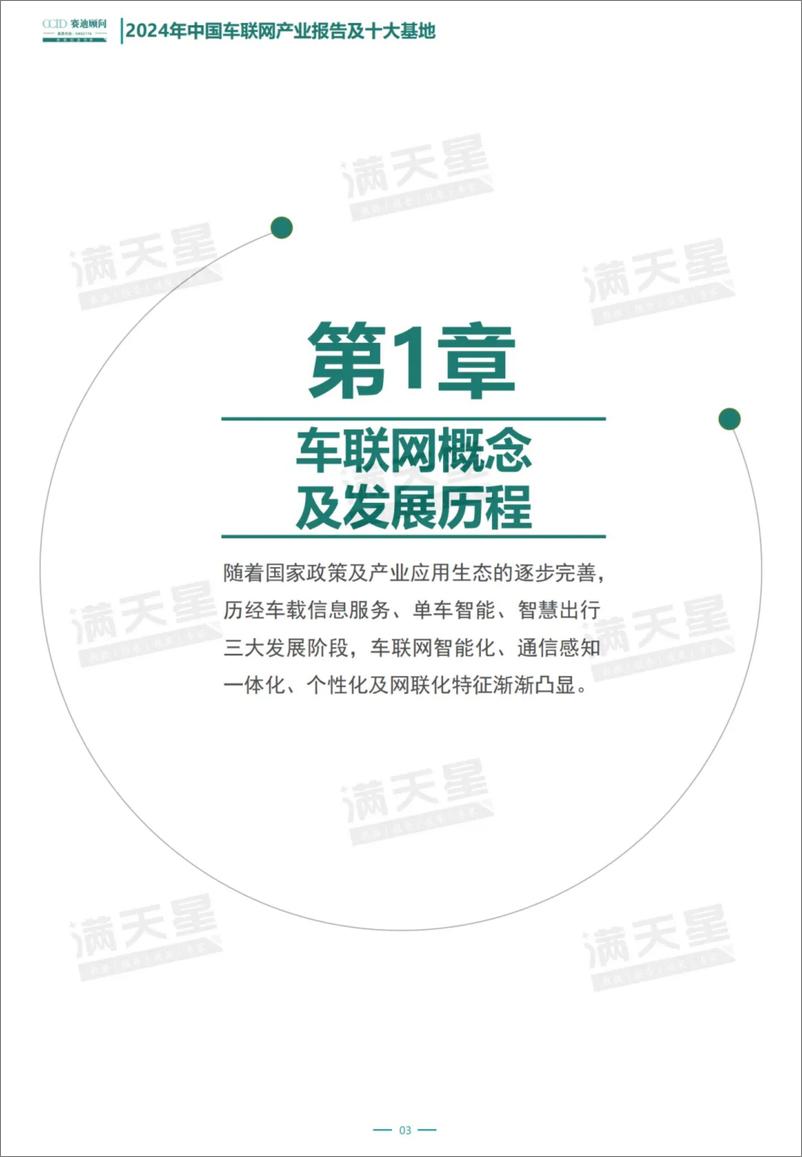 《2024年中国车联网产业报告及十大基地》 - 第4页预览图