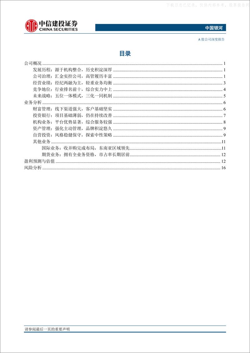 《中信建投-中国银河(601881)网点触达能力稳固，全新战略有望加速业务短板补强-230529》 - 第2页预览图