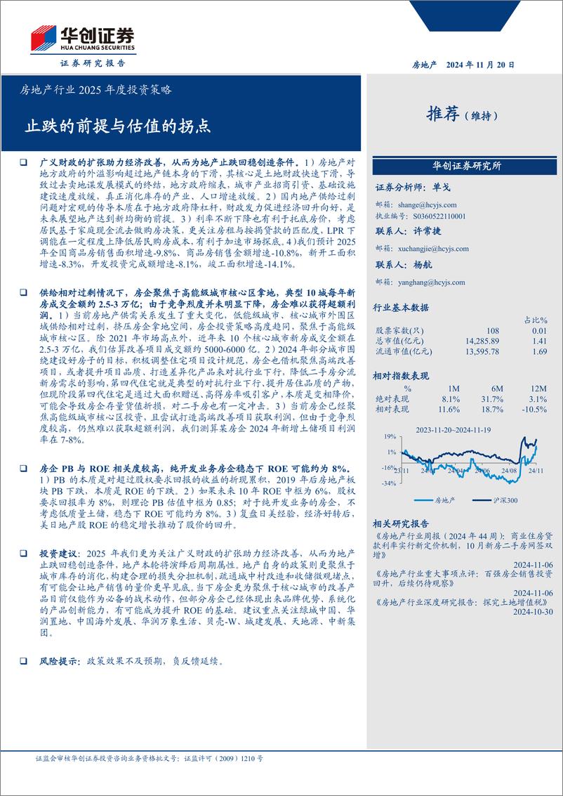 《房地产行业2025年度投资策略：止跌的前提与估值的拐点-241120-华创证券-24页》 - 第1页预览图