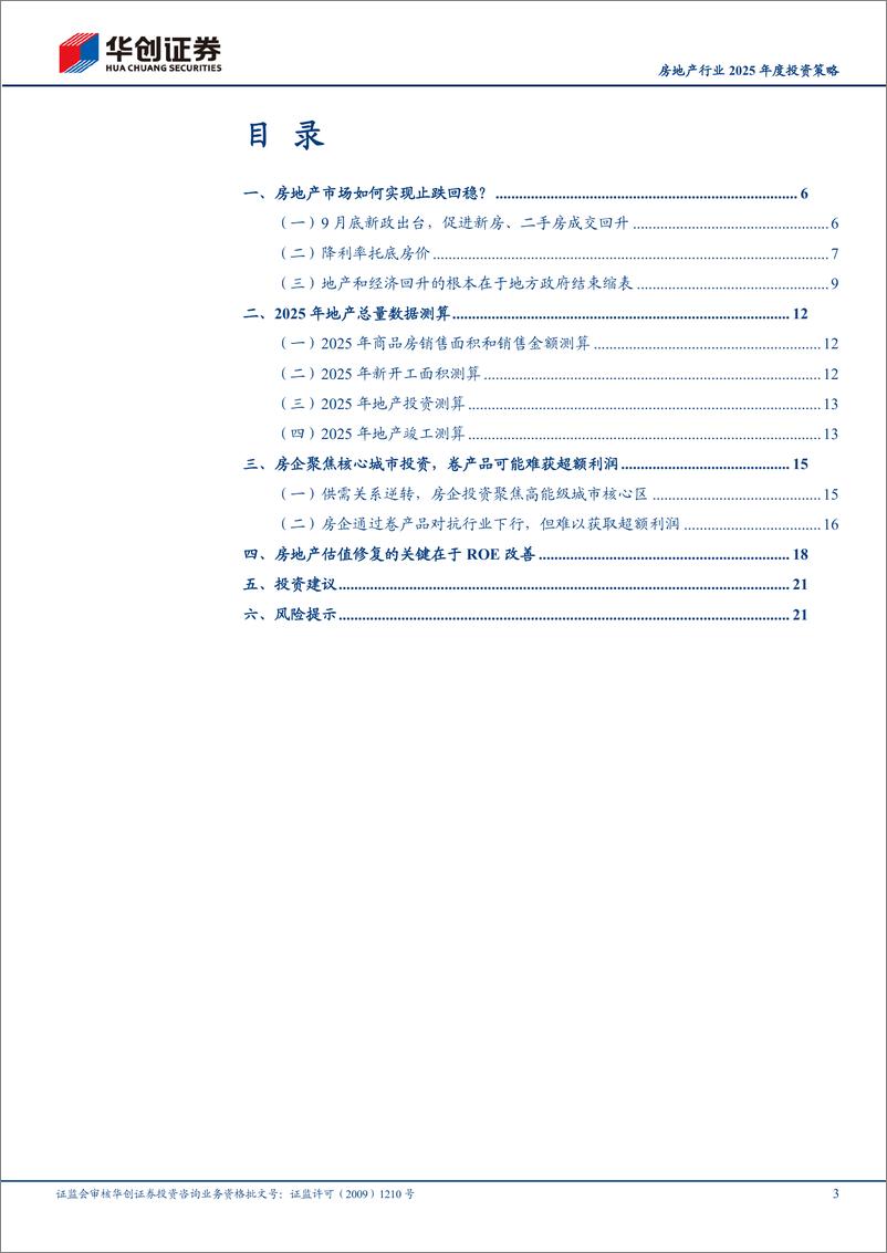 《房地产行业2025年度投资策略：止跌的前提与估值的拐点-241120-华创证券-24页》 - 第3页预览图