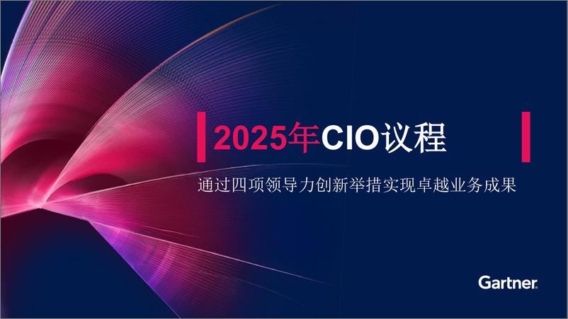 《2025年CIO议程》-15页 - 第1页预览图