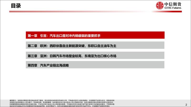 《【中信期货工业与周期（汽车）】专题报告：全球化系列（欧亚篇），自主车企出口的空间有多大？-20230731-中信期货-30页》 - 第4页预览图