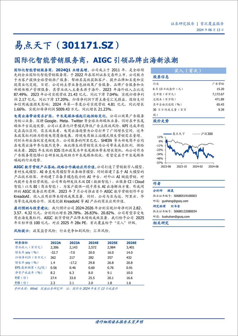 《易点天下-301171.SZ-国际化智能营销服务商，AIGC引领品牌出海新浪潮-20240613-国盛证券-27页》 - 第1页预览图