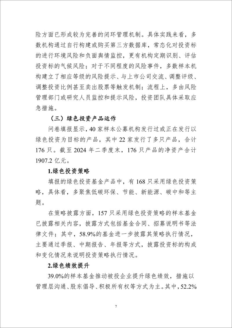 《基金管理人绿色投资自评估报告_2024_-1735358325201》 - 第7页预览图