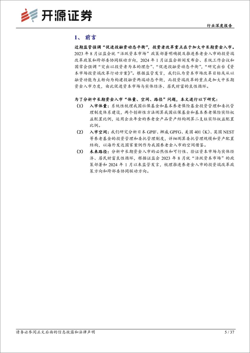 《非银金融行业深度报告：促进投融资动态平衡，养老金入市空间广阔-240308-开源证券-37页》 - 第5页预览图