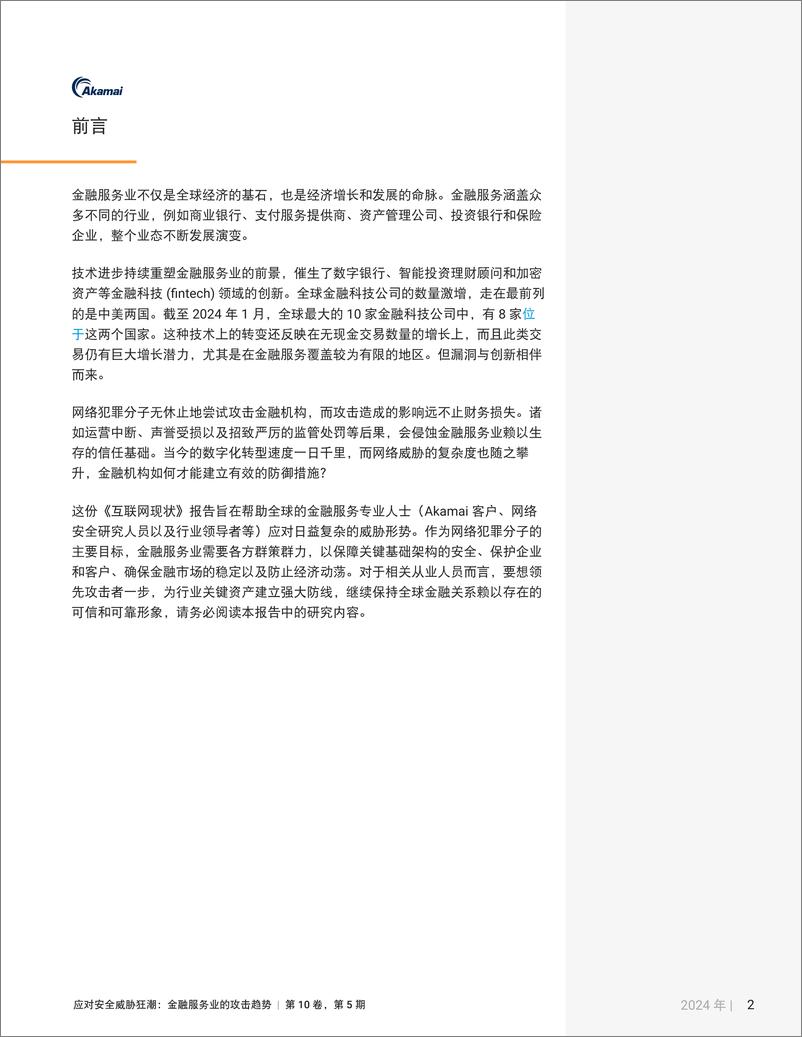 《应对安全威胁狂潮：金融服务业的攻击趋势-37页》 - 第3页预览图