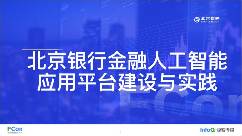 《北京银行金融人工智能应用平台建设与实践-代铁》 - 第1页预览图