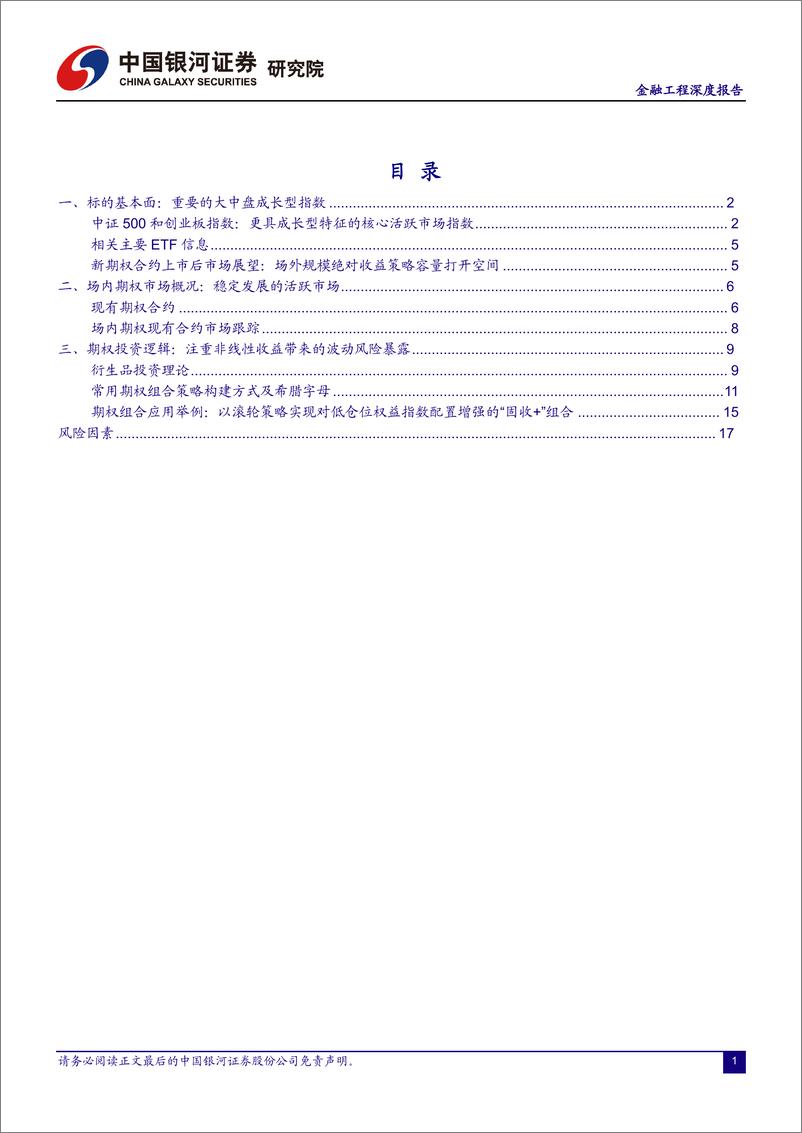 《场内期权新品种上市展望：产品及策略容量打开空间-20220904-银河证券-20页》 - 第3页预览图