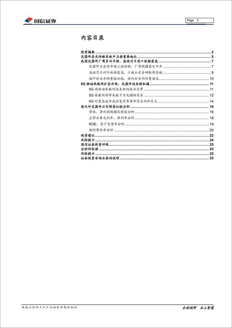 《通信设备行业5G系列之光器件专题：承载网扩容升级，光器件迎来新机遇-20190611-国信证券-26页》 - 第4页预览图