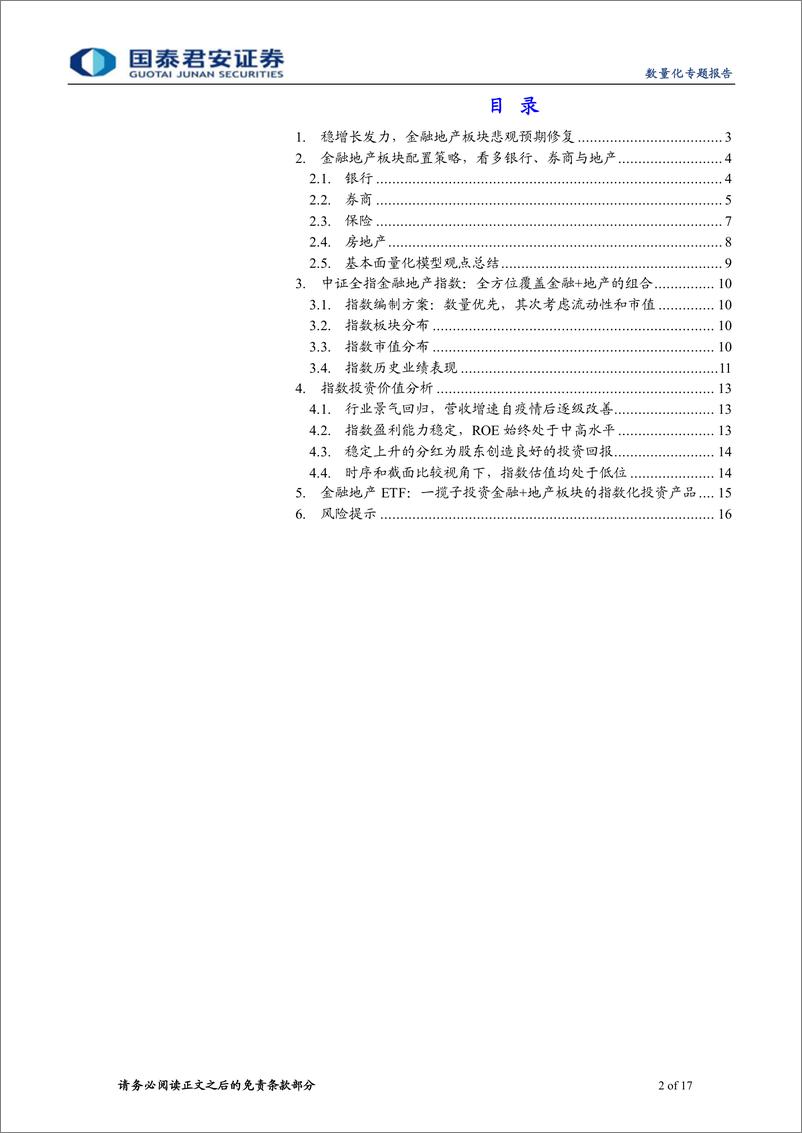 《广发中证全指金融地产ETF投资价值分析：防御姿态延续，关注金融地产板块的修复行情-20220421-国泰君安-17页》 - 第3页预览图