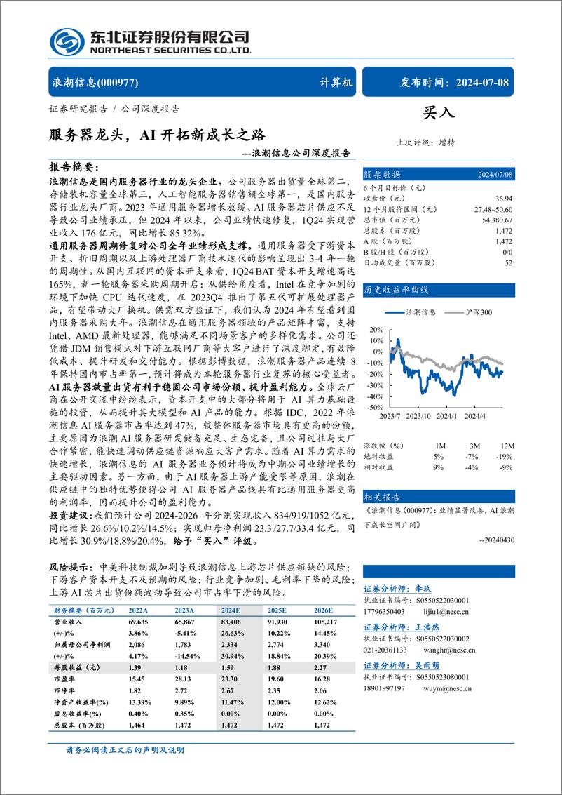 《浪潮信息(000977)公司深度报告：服务器龙头，AI开拓新成长之路-240708-东北证券-28页》 - 第1页预览图