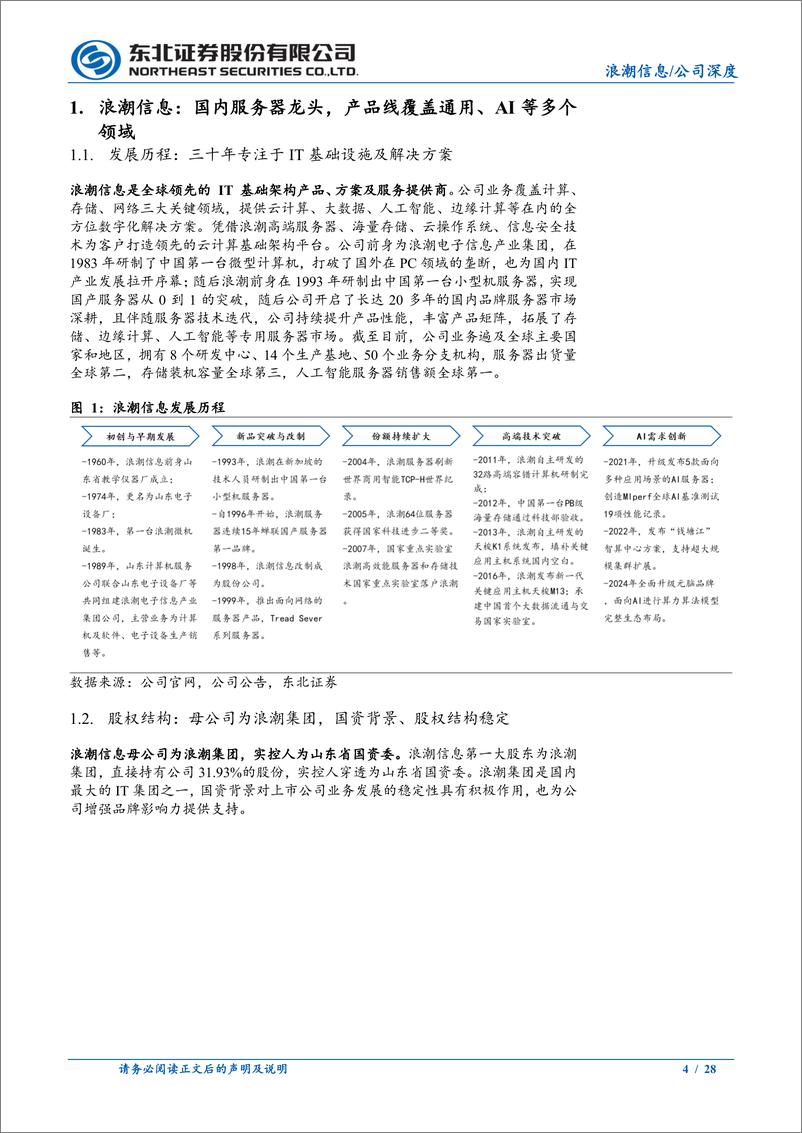 《浪潮信息(000977)公司深度报告：服务器龙头，AI开拓新成长之路-240708-东北证券-28页》 - 第4页预览图