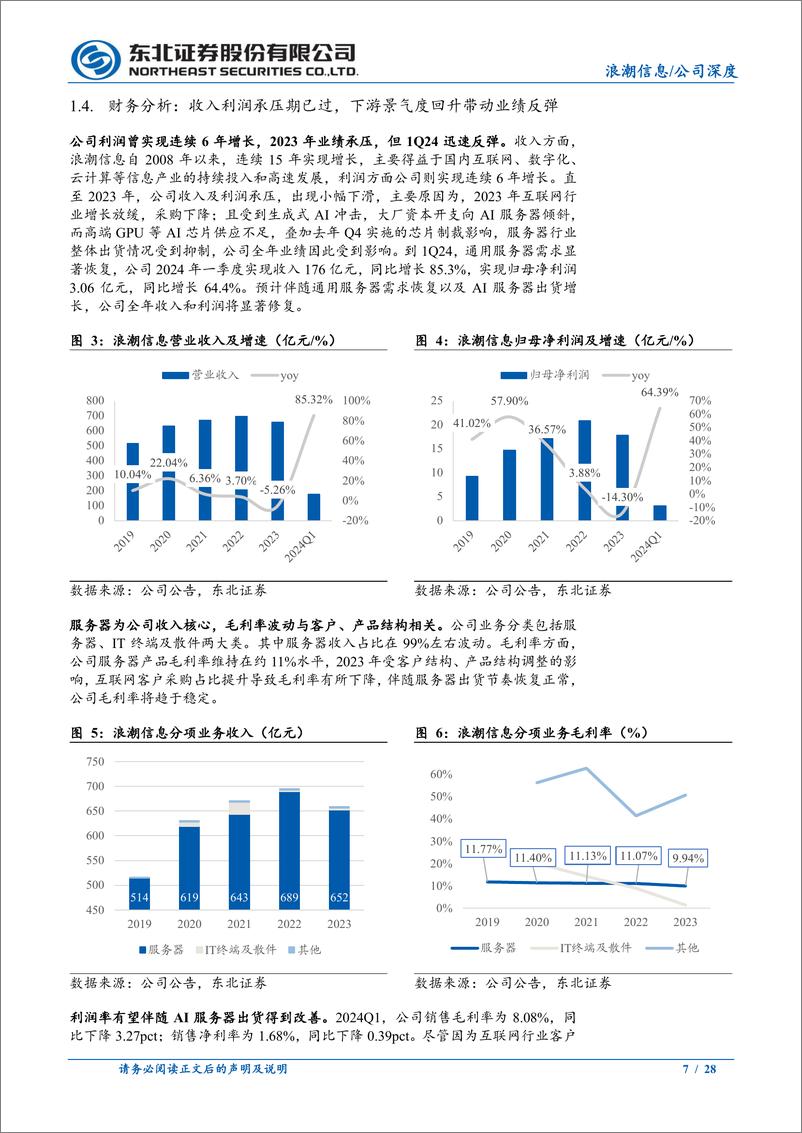 《浪潮信息(000977)公司深度报告：服务器龙头，AI开拓新成长之路-240708-东北证券-28页》 - 第7页预览图