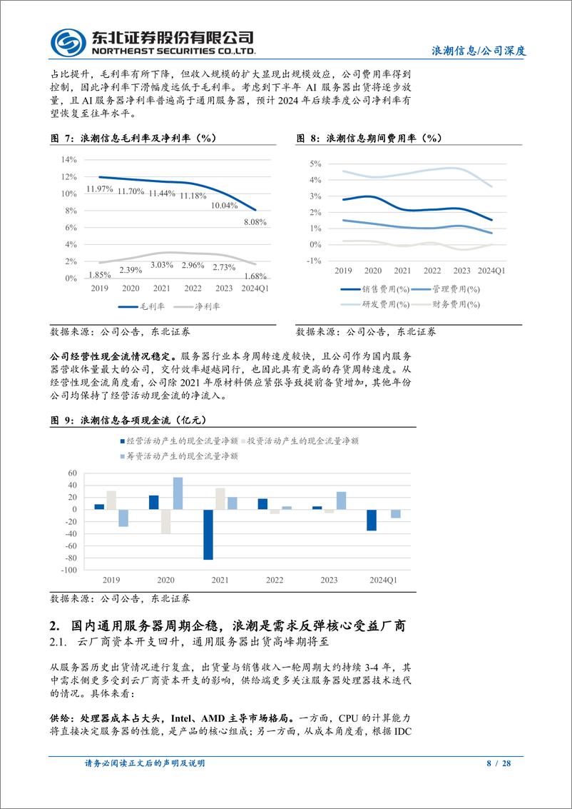 《浪潮信息(000977)公司深度报告：服务器龙头，AI开拓新成长之路-240708-东北证券-28页》 - 第8页预览图