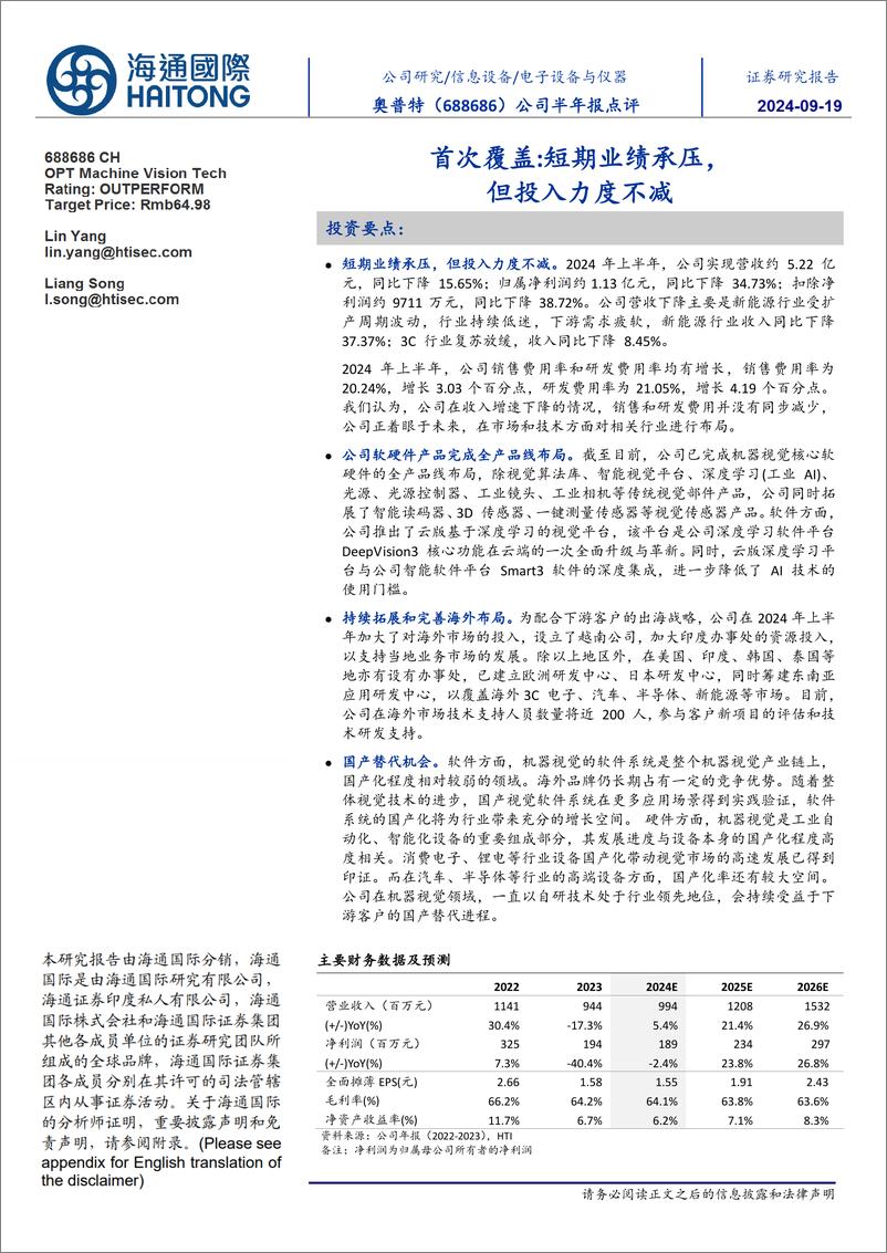 《奥普特(688686)公司半年报点评：首次覆盖，短期业绩承压，但投入力度不减-240919-海通国际-13页》 - 第1页预览图