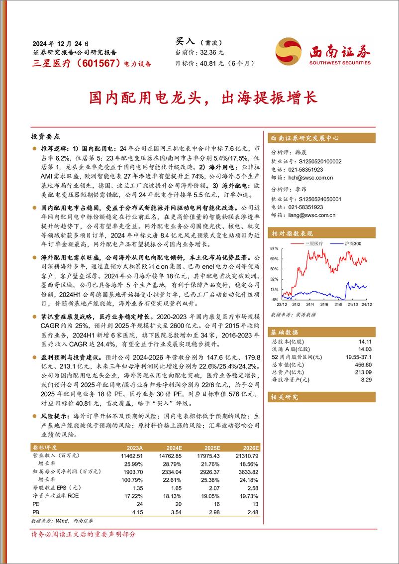 《三星医疗(601567)国内配用电龙头，出海提振增长-241224-西南证券-29页》 - 第1页预览图