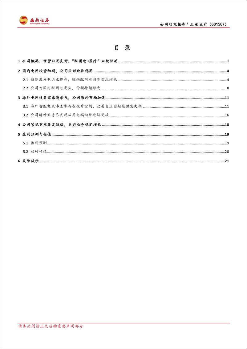 《三星医疗(601567)国内配用电龙头，出海提振增长-241224-西南证券-29页》 - 第2页预览图